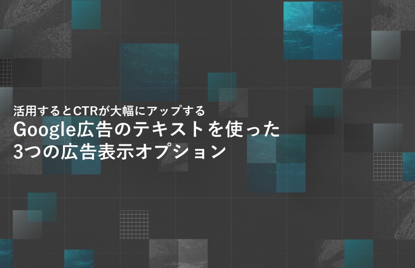 活用するとCTRが大幅にアップするGoogle広告のテキストを使った3つの広告表示オプション