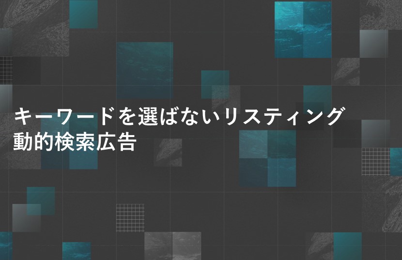 キーワードを選ばないリスティング、動的検索広告