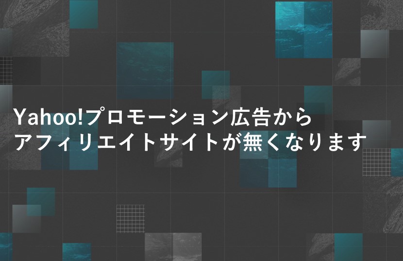 Yahoo!プロモーション広告から、アフィリエイトサイトが無くなります