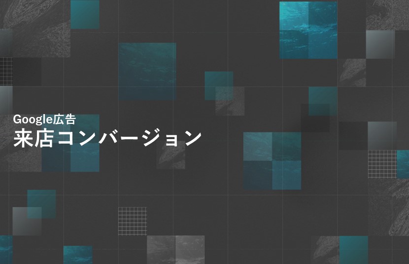 Google広告の来店コンバージョン