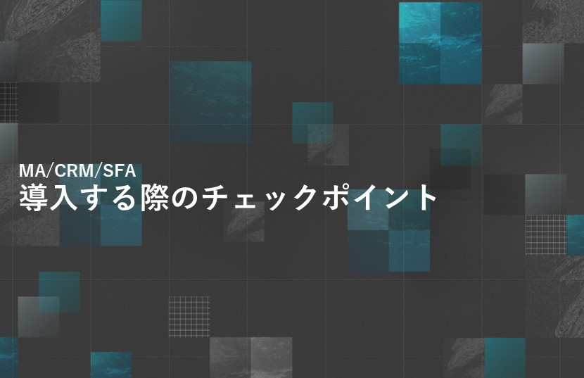 【MA/CRM/SFA】導入する際のチェックポイント