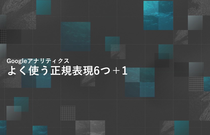 Google  アナリティクスをより使いこなすために。よく使う正規表現6つ＋1