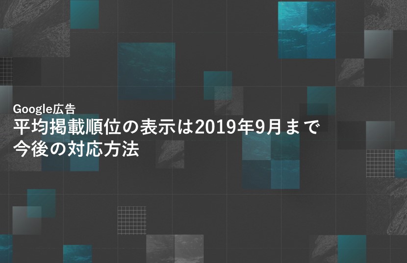 【Google広告】平均掲載順位の表示は2019年9月まで。今後の対応方法