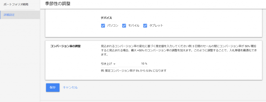 コンバージョン率の調整設定