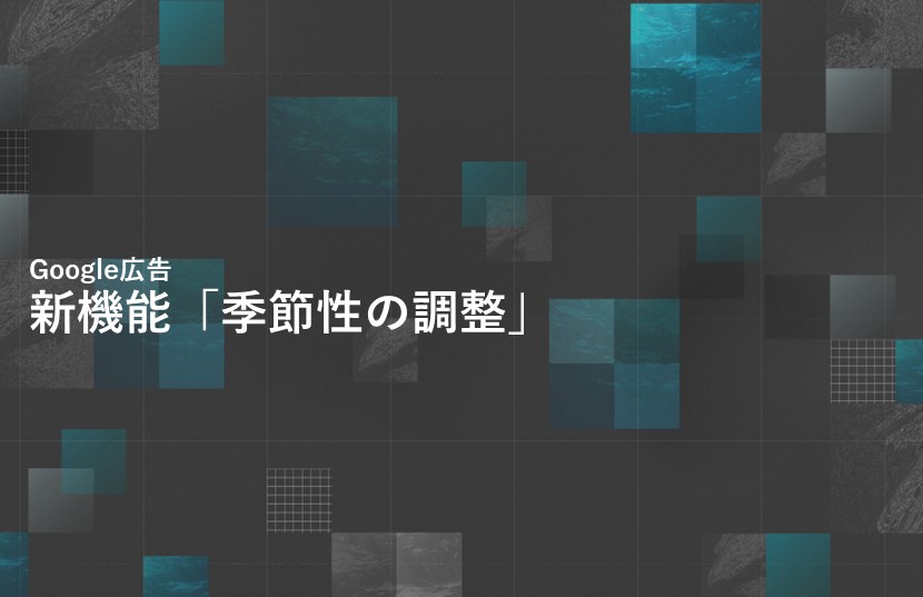 【Google広告】新機能「季節性の調整」、その設定方法と使いどころ