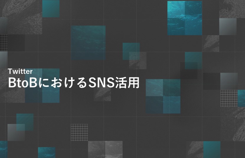 【Twitter】何を投稿すればいい？BtoBにおけるSNS活用
