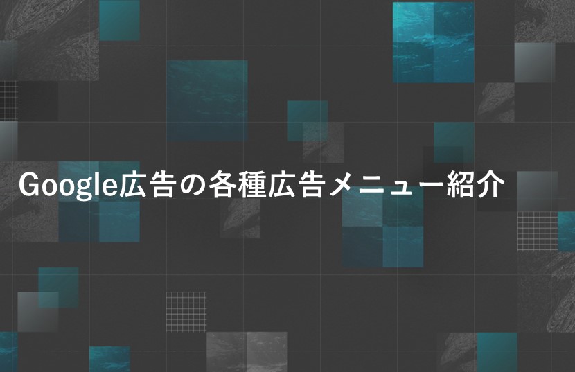 Google広告の各種広告メニュー紹介