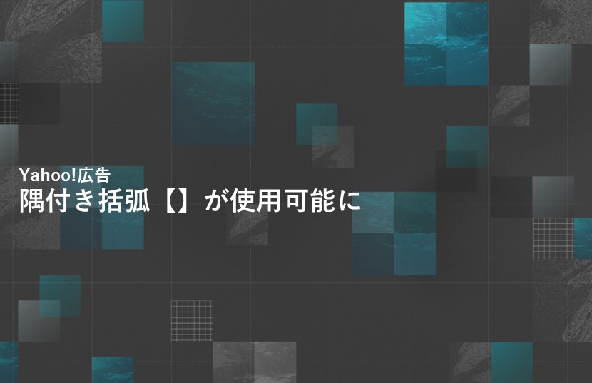 【アップデート情報】Yahoo!広告で隅付き括弧【】が使用可能に！