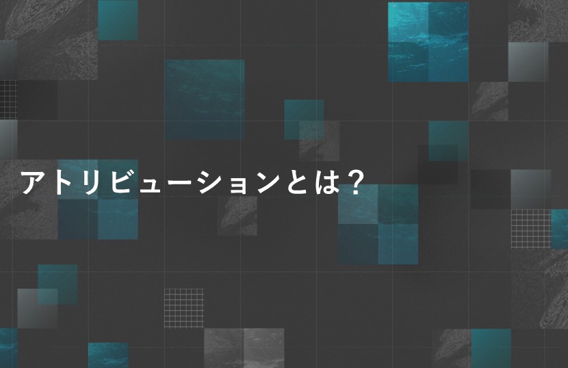 アトリビューションとは？リスティング広告用語集