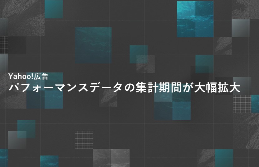 【Yahoo!広告】パフォーマンスデータの集計期間が大幅拡大