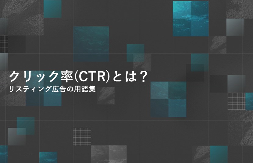 クリック率(CTR)とは？リスティング広告の用語集