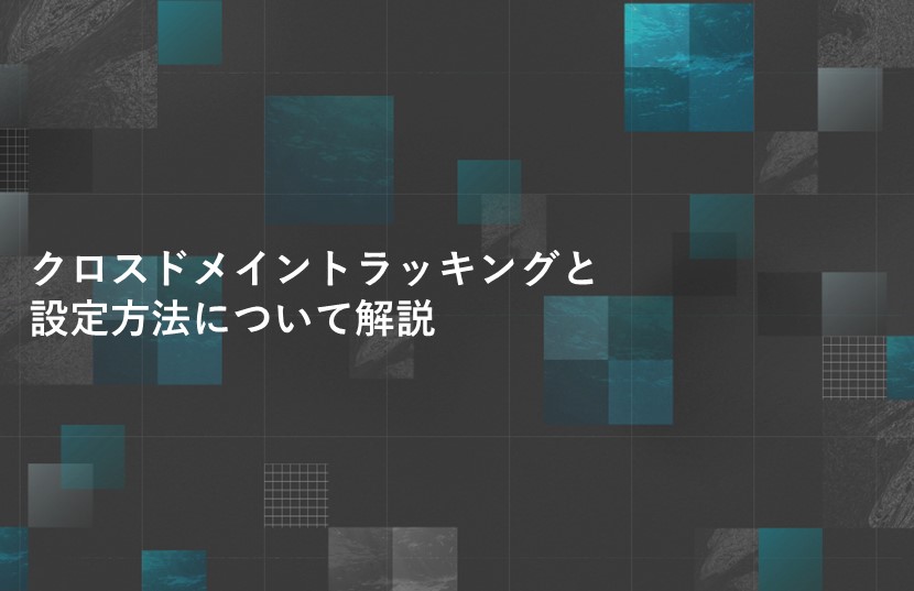 クロスドメイントラッキングと設定方法について解説
