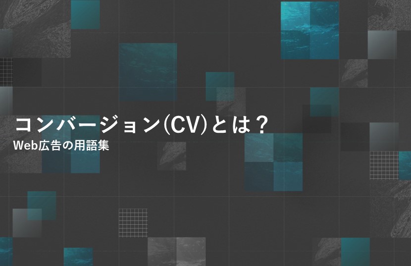 コンバージョン(CV)とは？Web広告の用語集