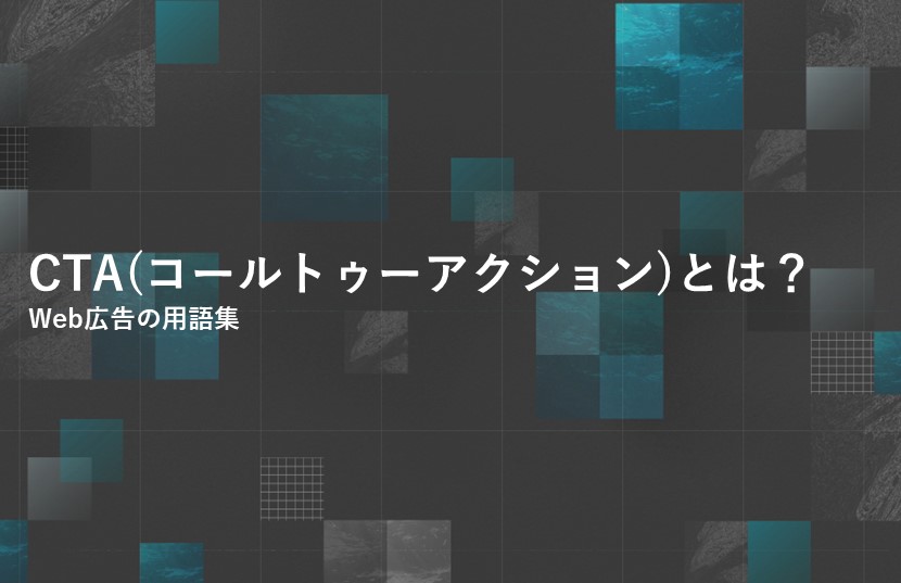 CTA(コールトゥーアクション)とは？Web広告の用語集