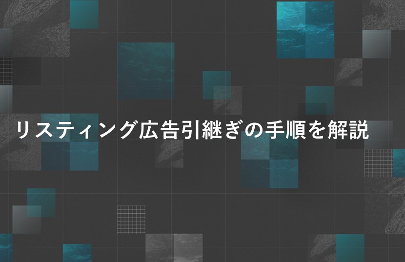 リスティング広告引継ぎの手順を解説【GoogleとYahoo!の違いは？】