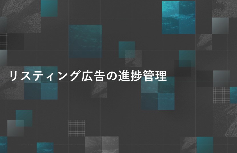 リスティング広告の進捗管理【目標達成を後押し】