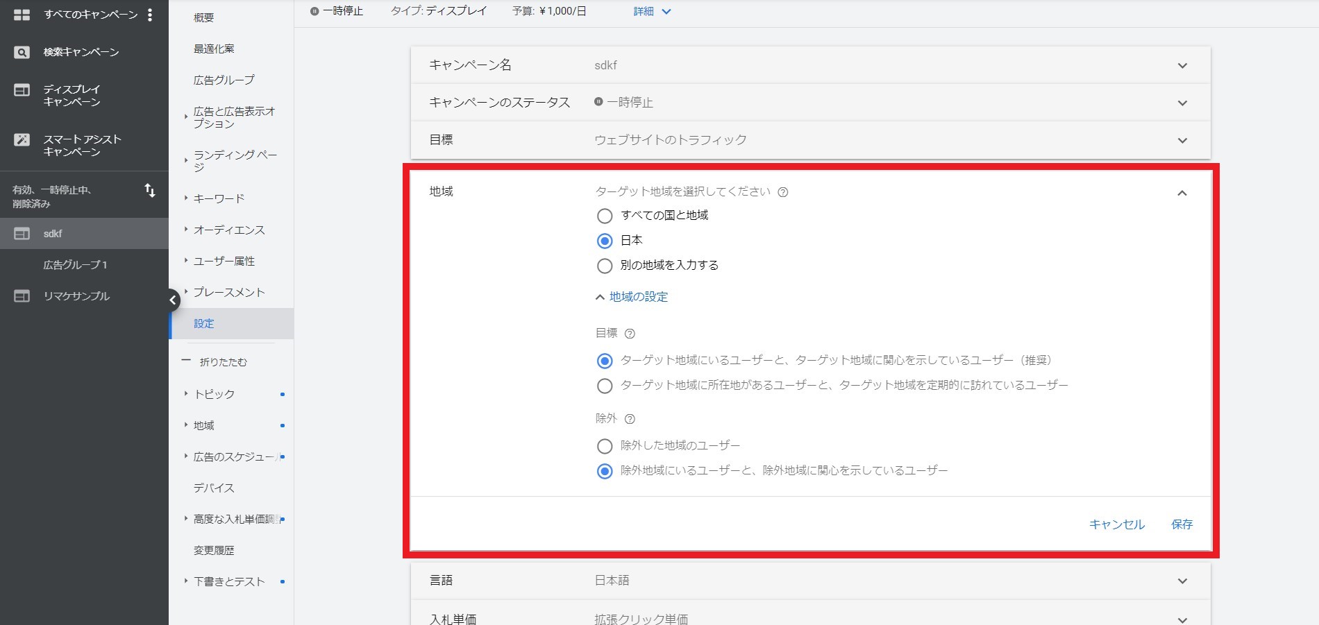 Google広告の地域設定