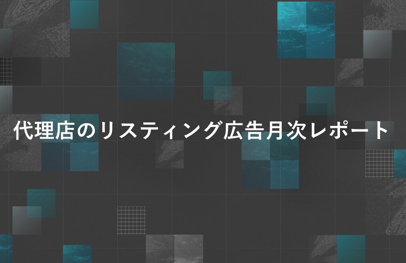 代理店のリスティング広告月次レポート【サンプル付き】