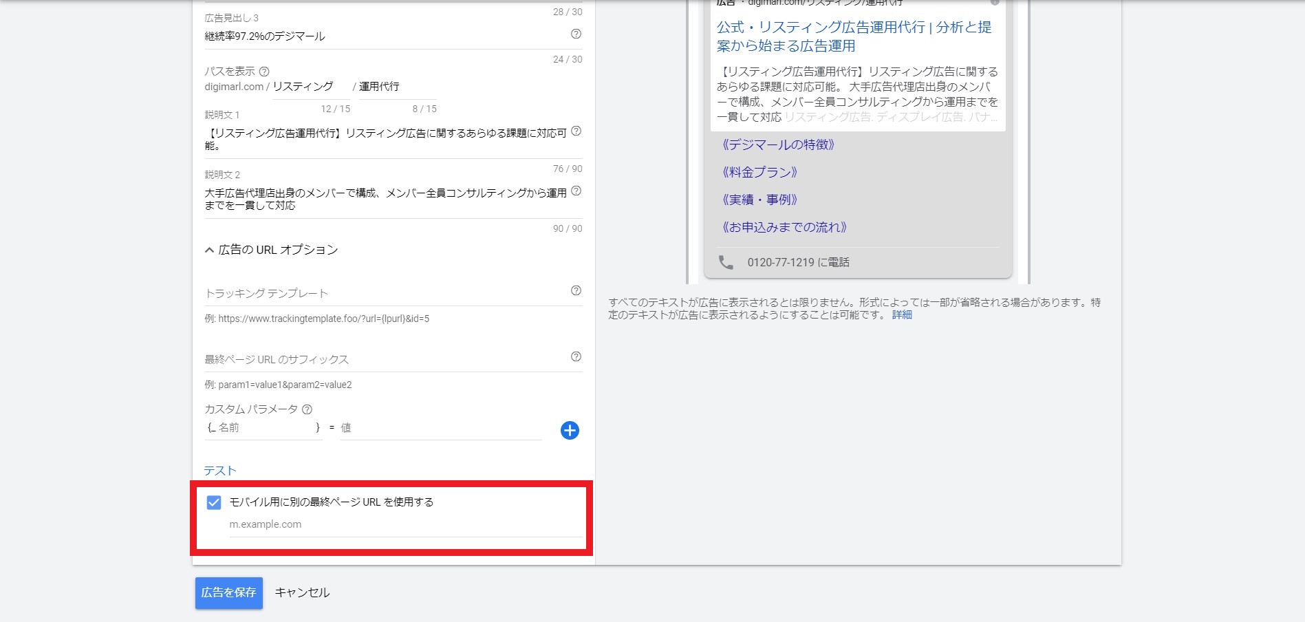 Google広告のモバイルランディングページの設定画面