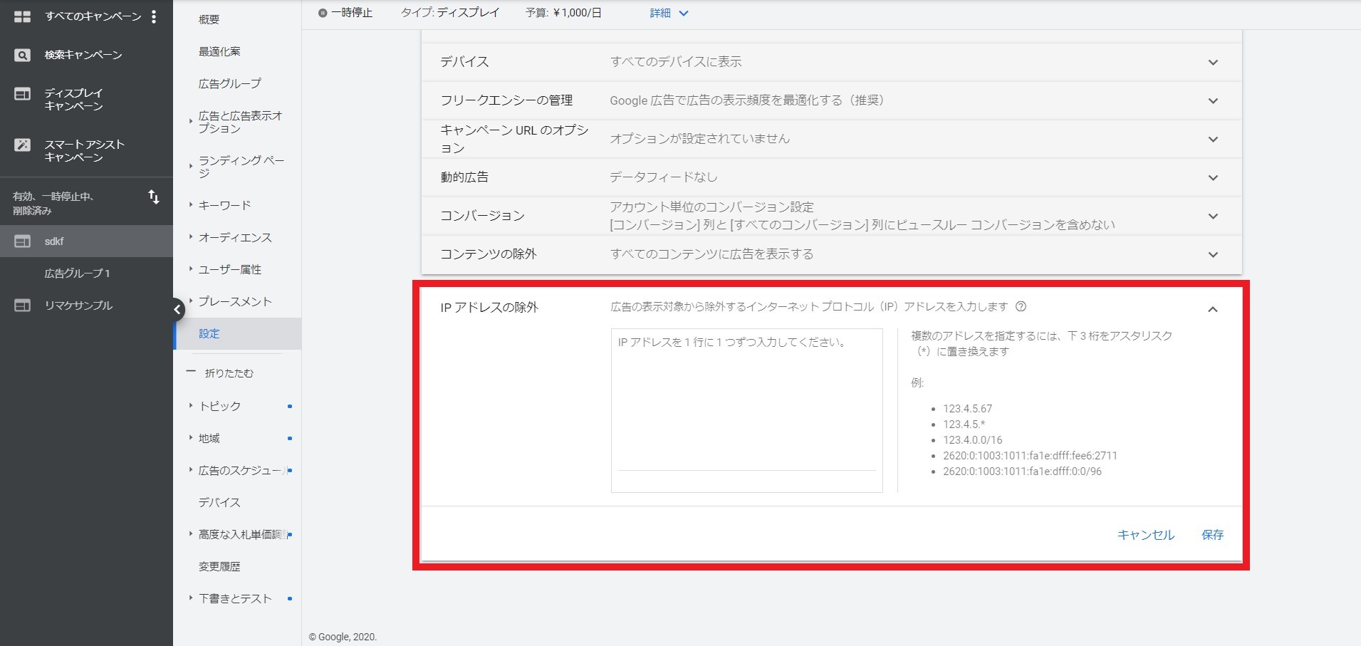 Google広告のIPアドレス除外