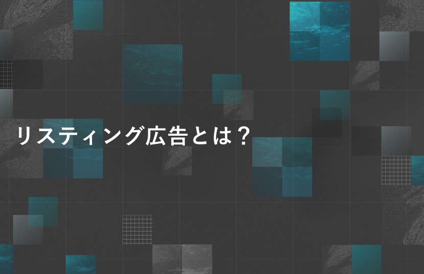 リスティング広告とは？デジマールの考えるリスティング広告