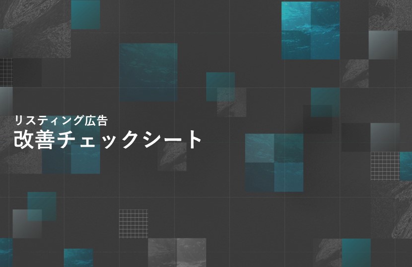 リスティング広告の改善チェックシート