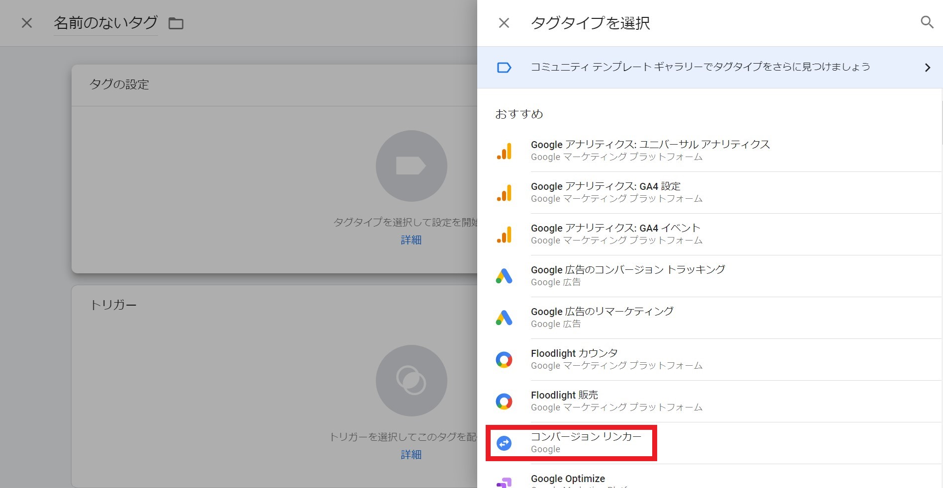 コンバージョンリンカーの設定