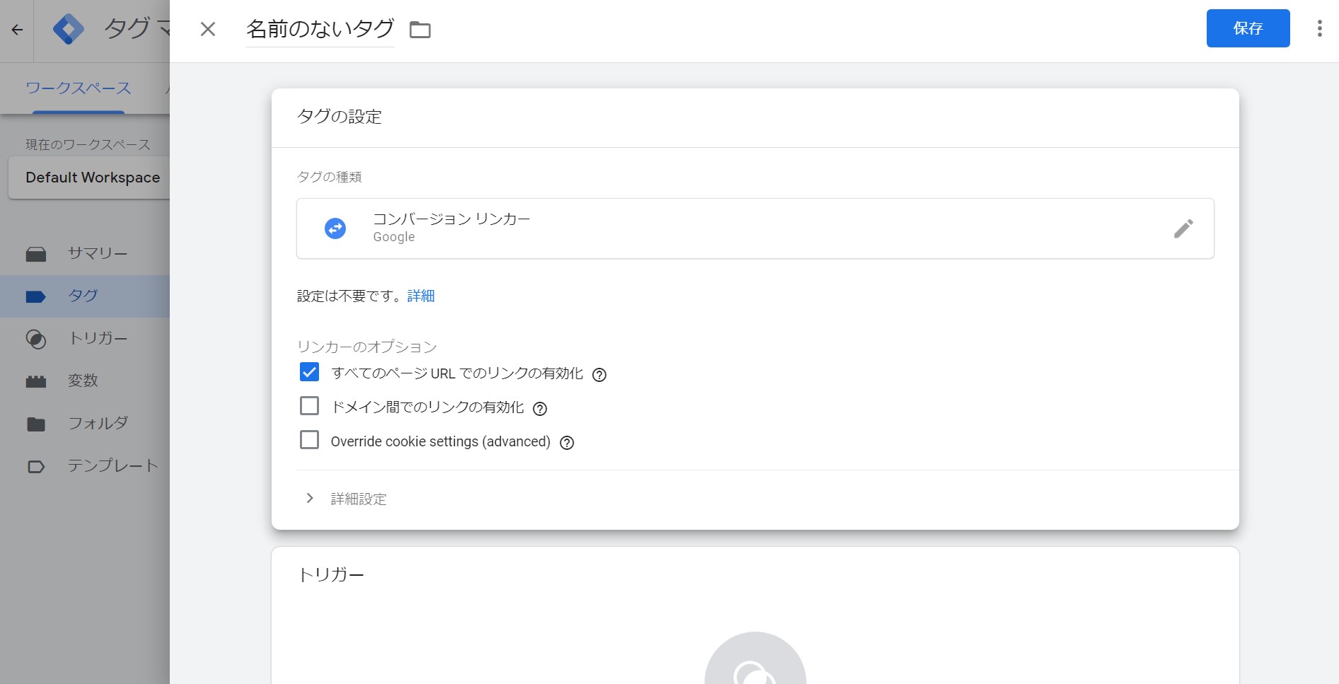 リンカーのオプションを選択し保存