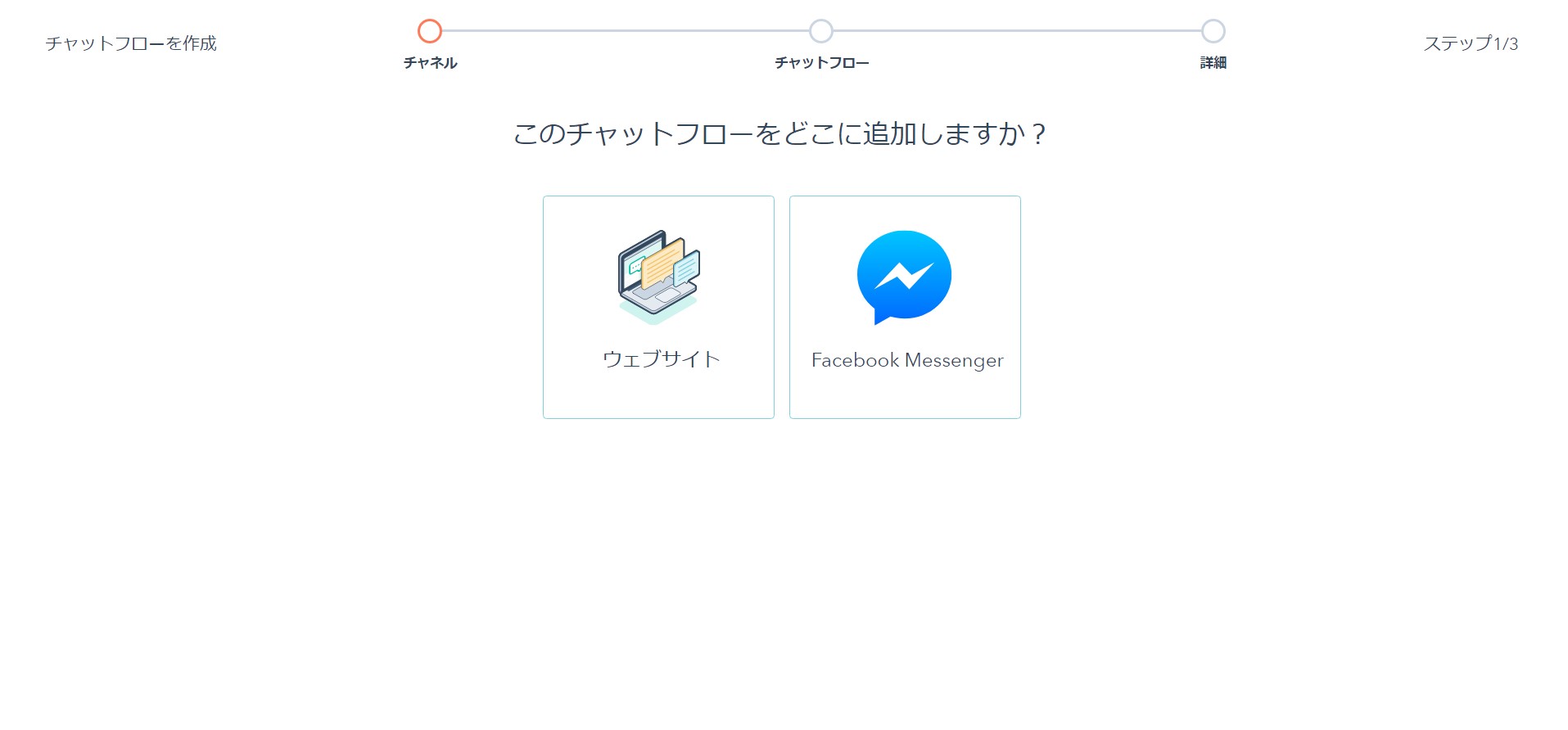 HubSpotチャットフローの選択