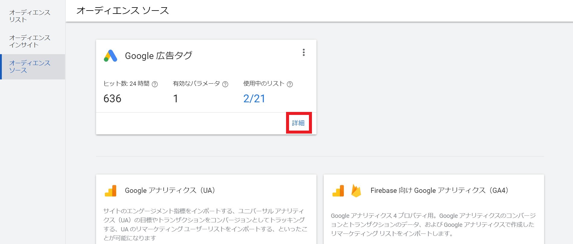 Google広告オーディエンスソース