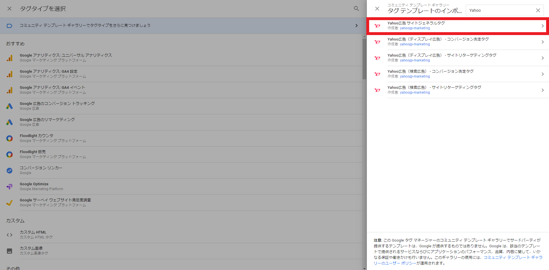 GTMでYahoo広告サイトジェネラルタグのテンプレートを選択
