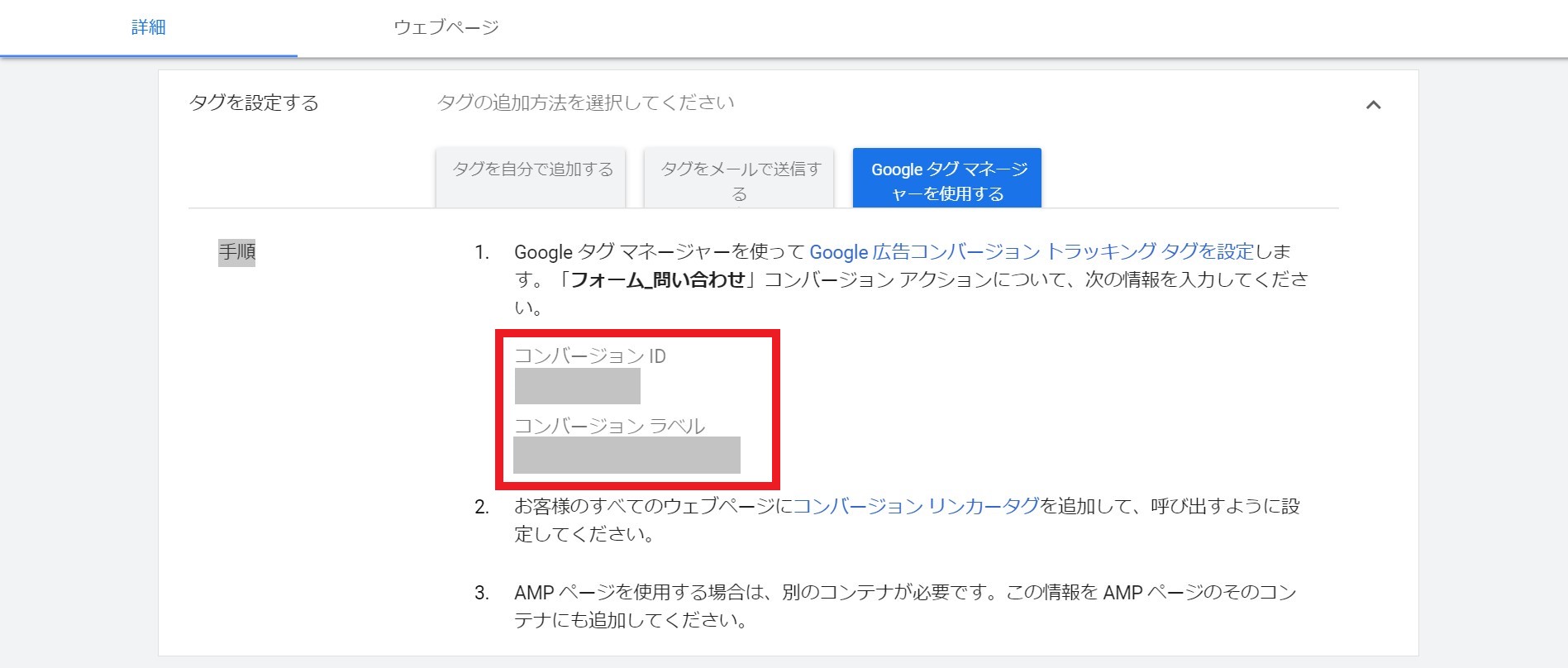 コンバージョンIDとコンバージョンラベルの取得