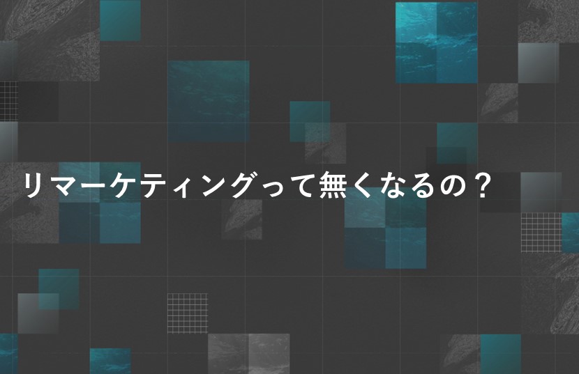 リマーケティングって無くなるの？