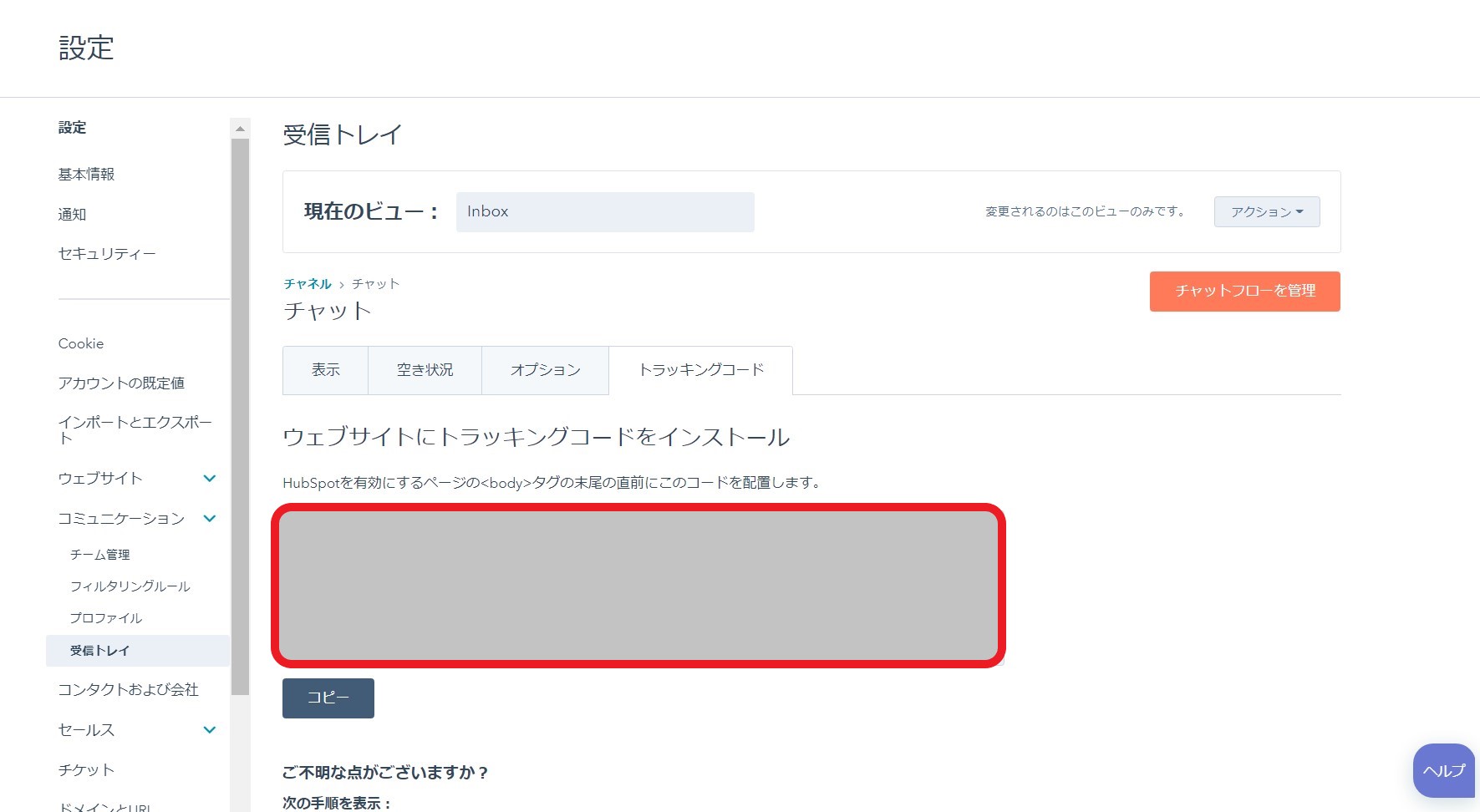 HubSpotのトラッキングコード