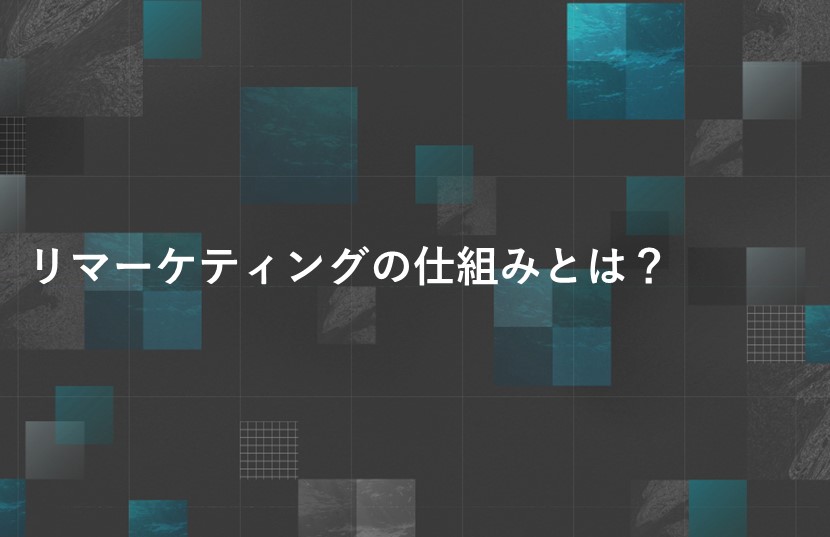 リマーケティングの仕組みとは？