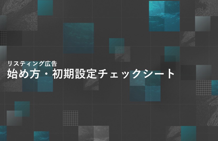 リスティング広告の始め方・初期設定チェックシート