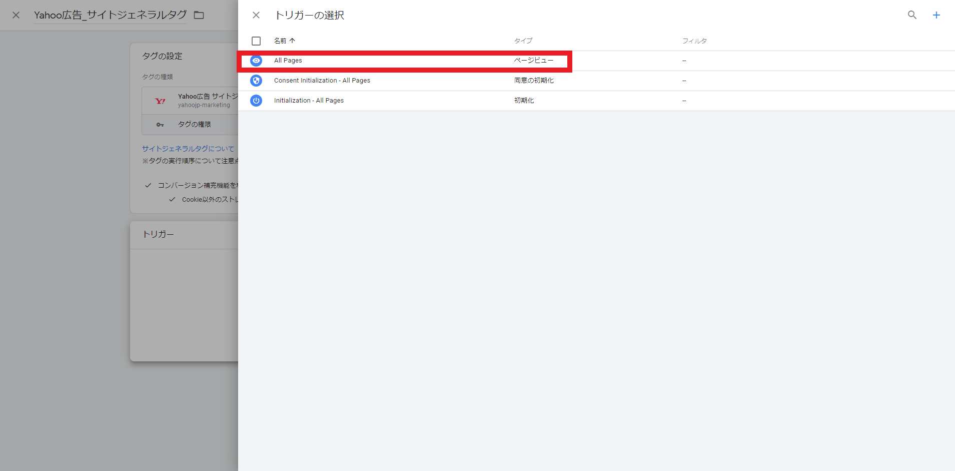 GTMでYahoo広告サイトジェネラルタグのトリガーを設定する