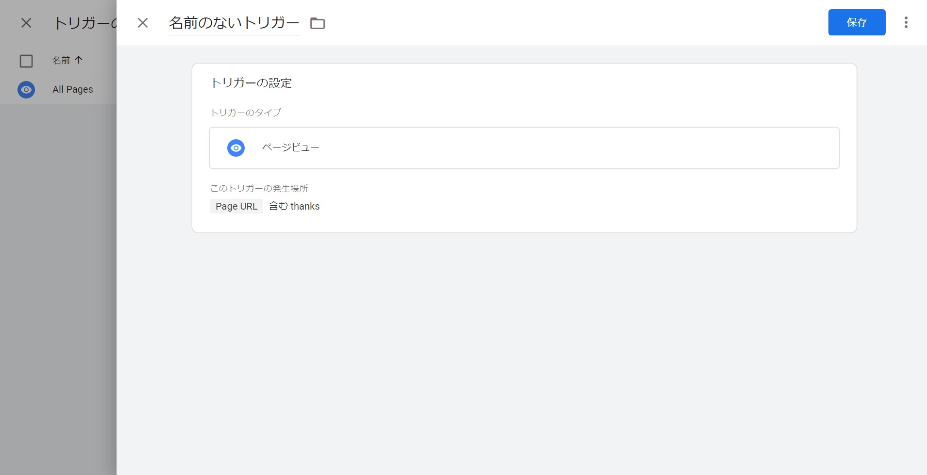 コンバージョントリガーの設定