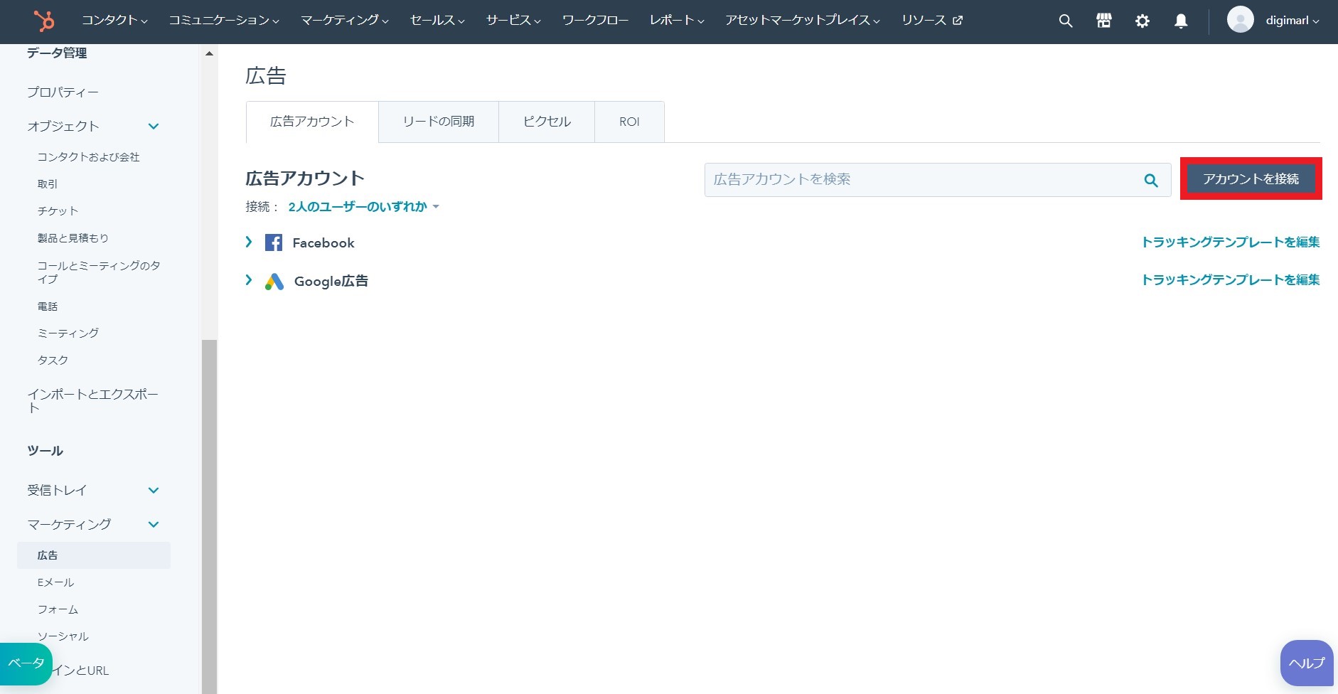 HubSpot広告アカウントの接続