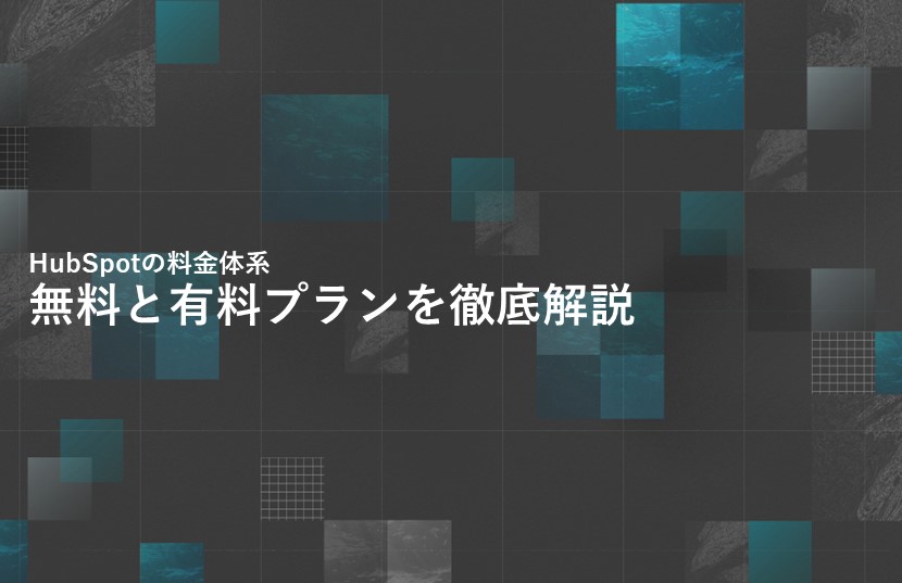 HubSpotの料金体系はどうなっている？無料と有料プランを徹底解説！