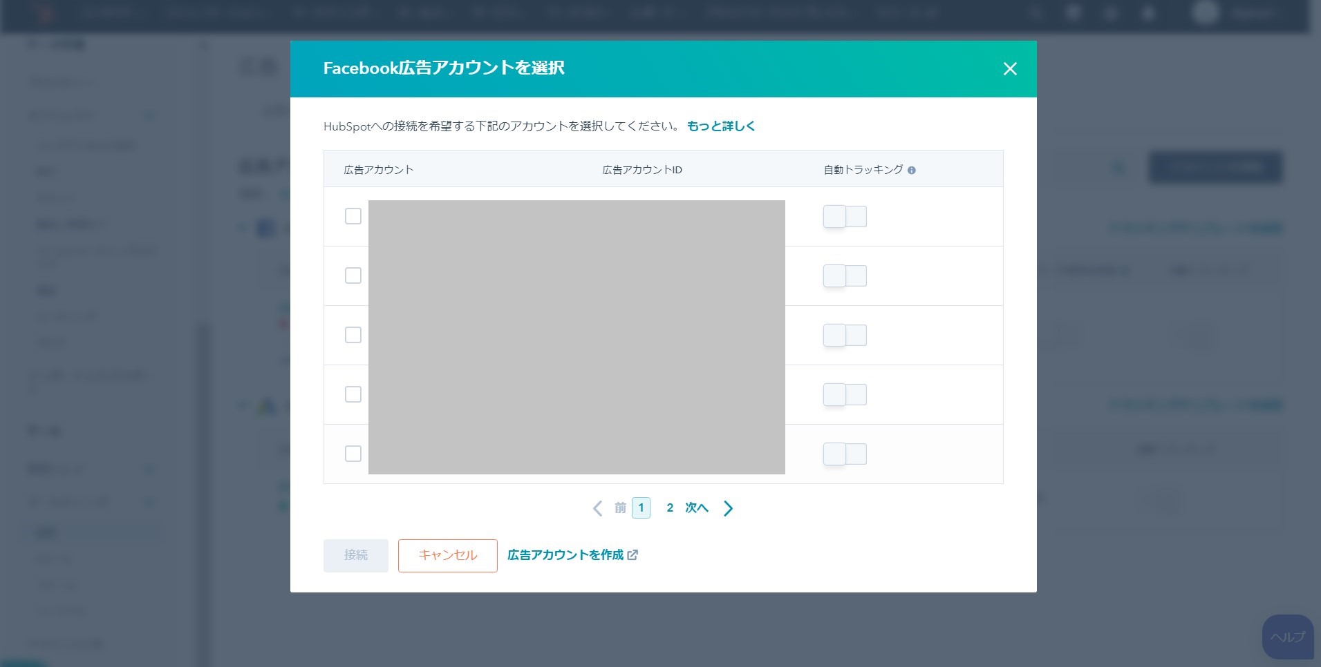 HubSpotで接続する広告アカウントを選択