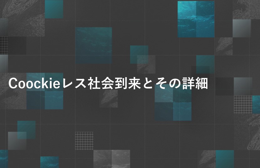 Coockieレス社会到来とその詳細