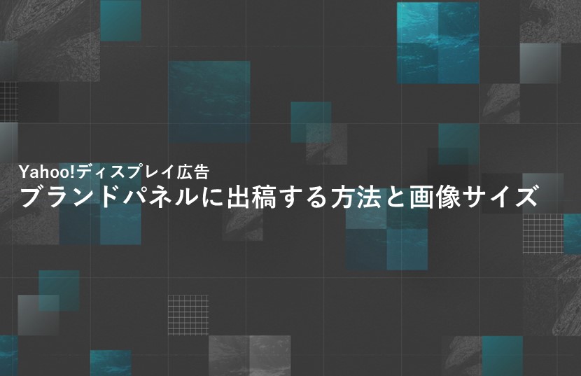 Yahoo!ディスプレイ広告でブランドパネルに出稿する方法と画像サイズ