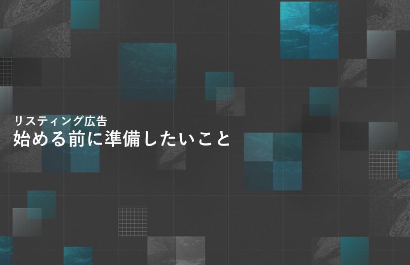リスティング広告を始める前に準備したいこと【ヒアリングシート公開】