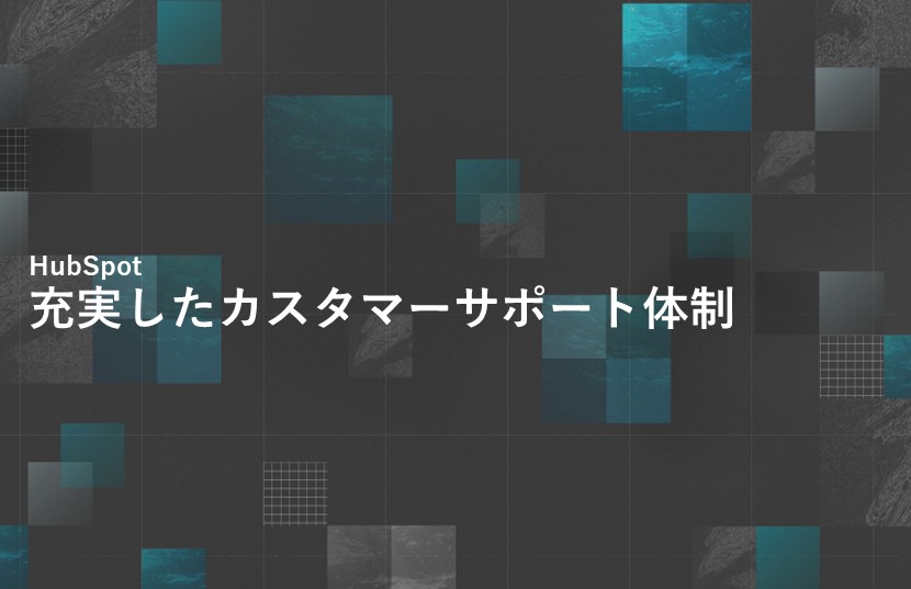 HubSpotの充実したカスタマーサポート体制とは？