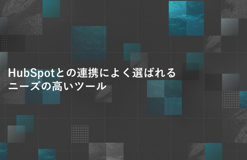 HubSpotとの連携によく選ばれるニーズの高いツール