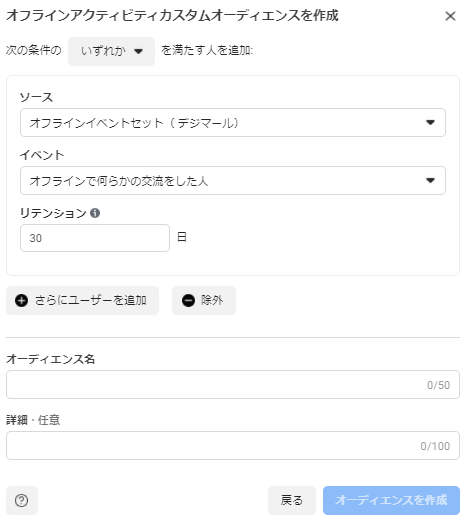 Facebook広告のオフラインアクティビティカスタムオーディエンスの設定画面