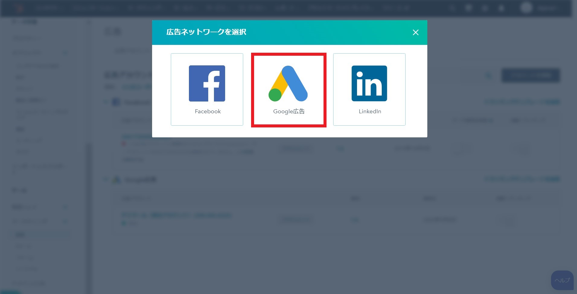 HubSpotで接続する広告ネットワークを選択