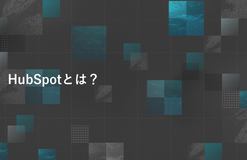 HubSpot（ハブスポット）とは？無料のCRM機能や使い方を解説