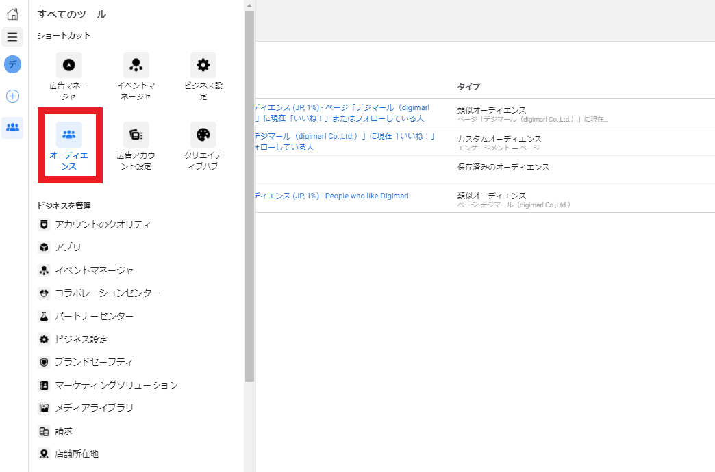 Facebook広告のオーディエンスマネージャ